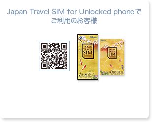 JAPAN TRAVEL SIM for Unlocked phoneでご利用のお客様