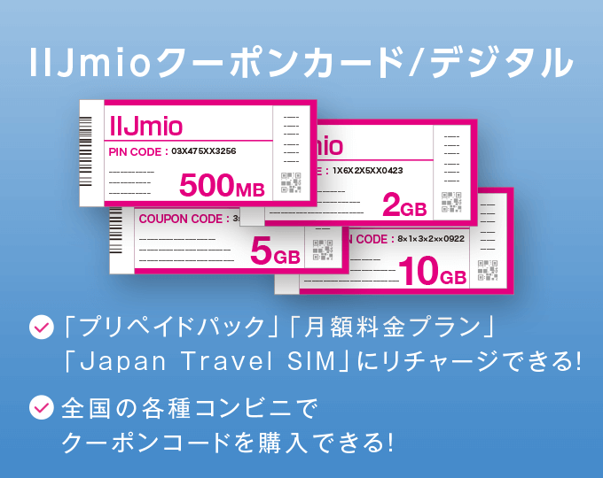 IIJmioクーポンカード/デジタル