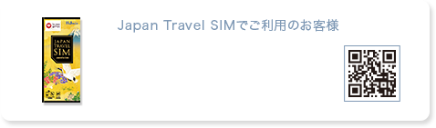 JAPAN TRAVEL SIMでご利用のお客様