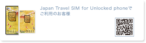 JAPAN TRAVEL SIM for Unlocked phoneでご利用のお客様