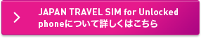 訪日外国人向けプリペイド型SIMカード JAPAN TRAVEL SIM for Unlocked phone