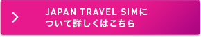 JAPAN TRAVEL SIMについて詳しくはこちら