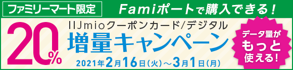 ファミリーマートのクーポンカード/デジタル増量キャンペーン